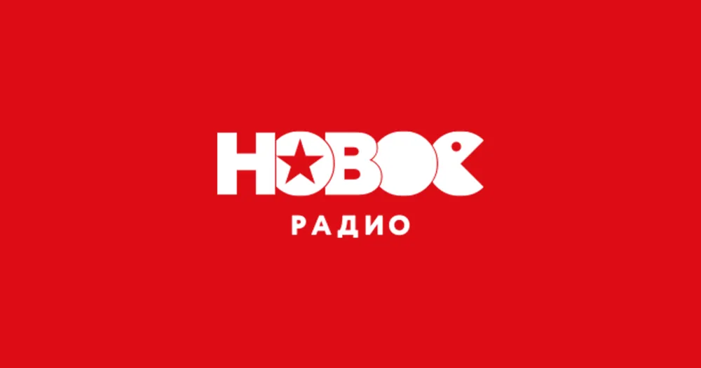 Новое Радио